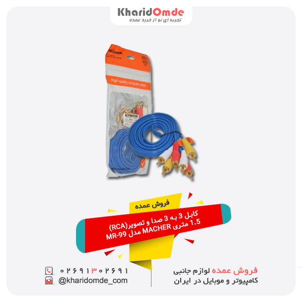 فروش عمده کابل 3 به 3 صدا و تصویر (RCA) 1.5 متری MACHER مدل MR-99